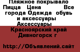 Пляжное покрывало Пицца › Цена ­ 1 200 - Все города Одежда, обувь и аксессуары » Аксессуары   . Красноярский край,Дивногорск г.